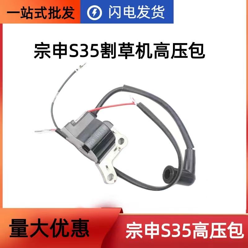 宗申S35小旋风悍将四冲程割草机高压包割灌宗申S35高压点火器线圈