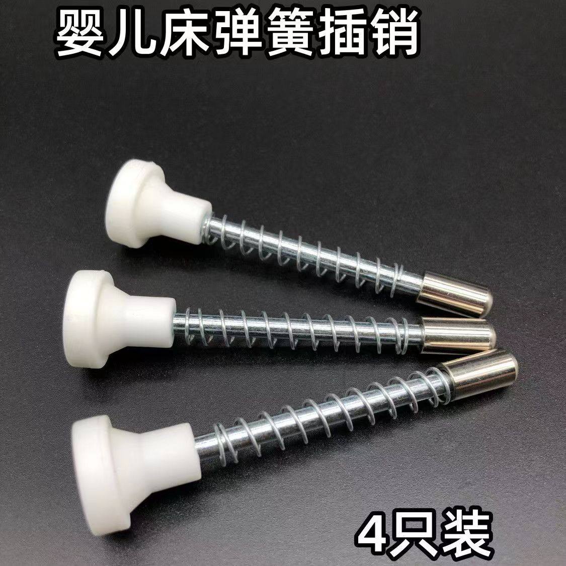 婴儿床弹簧插销螺丝好孩子婴儿五金配件自动回弹宠物笼弹簧调节杆,五金/工具,弹簧,淘宝优惠券,粉丝福利购,淘宝优惠卷
