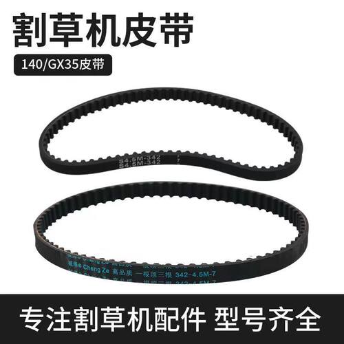 140/GX35四冲程割草机皮带汽油割灌打草机正时凸轮皮带配件GX