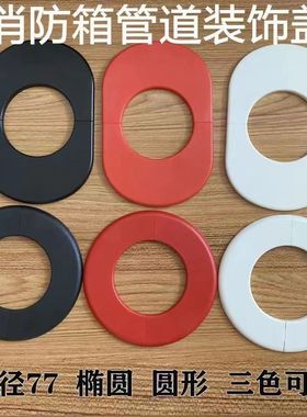 消火栓箱装饰盖消防柜椭圆红色形护口圈穿墙管道墙板消防管遮丑盖