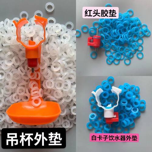 鸡用饮水器胶垫吊杯饮水器密封垫养殖鸡用乳头胶垫饮水器修复胶垫