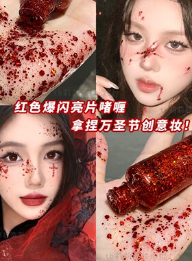 红色眼影液大亮片液体啫喱COS妆万圣节妆容化妆师血泪钻身体闪片
