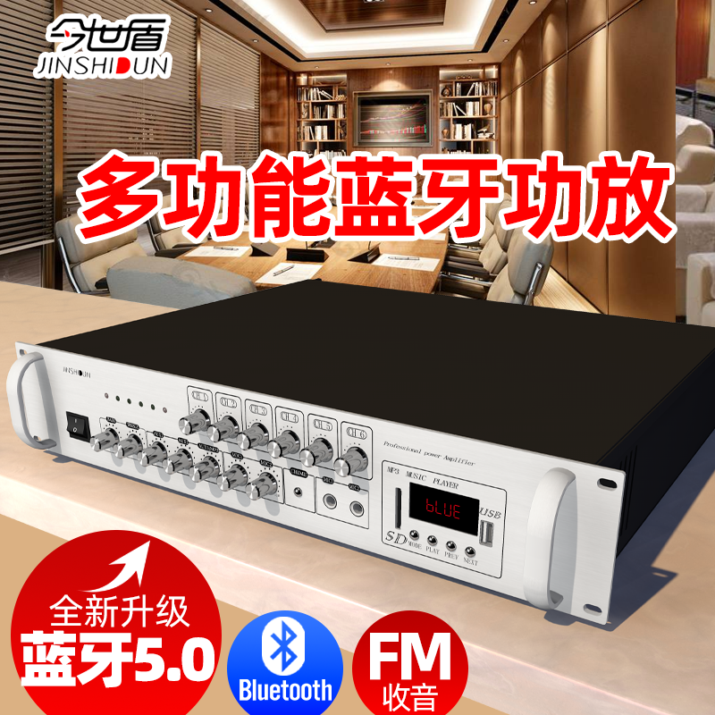 今世盾蓝牙功放机分区定压定阻喇叭大功率功放家用商铺背景音乐