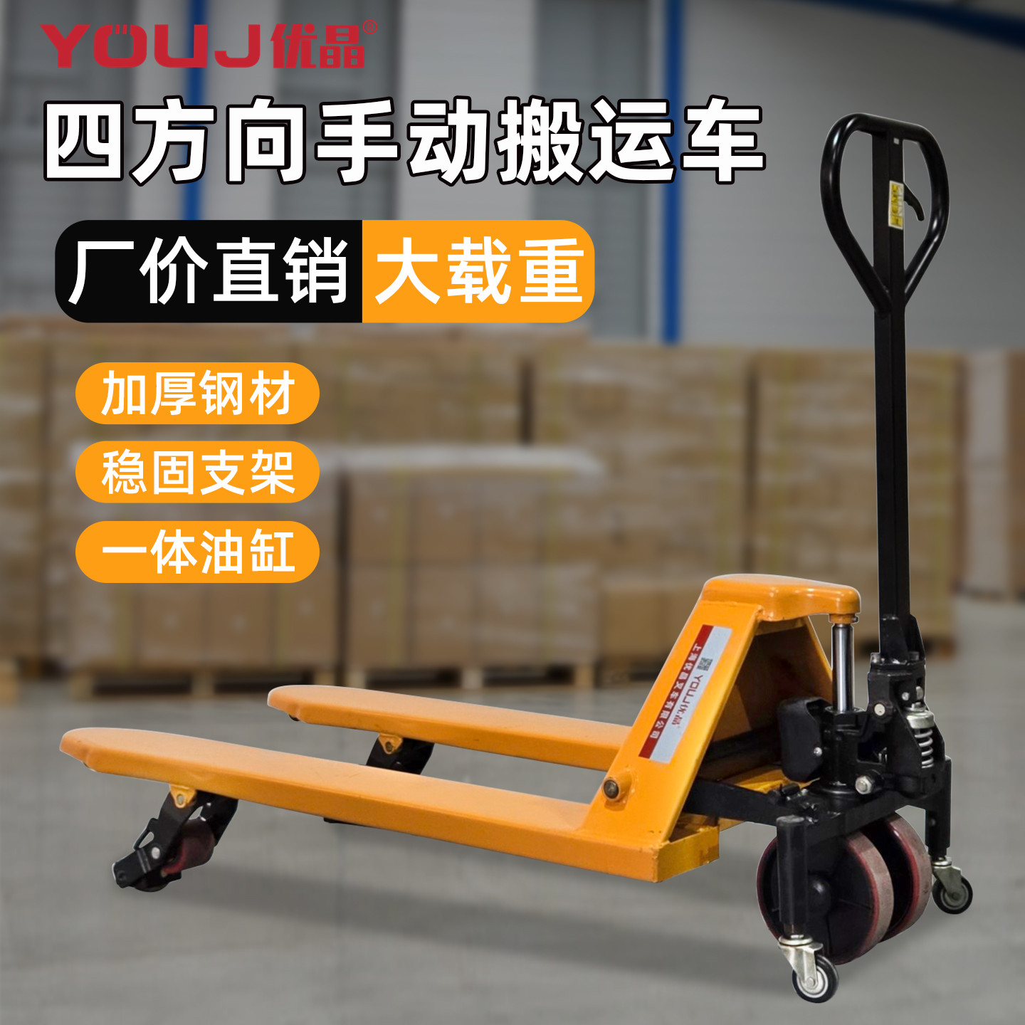 优晶四方向液压搬运车