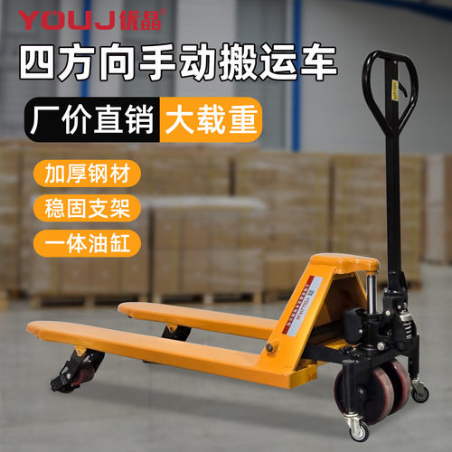 优晶四方向液压搬运车