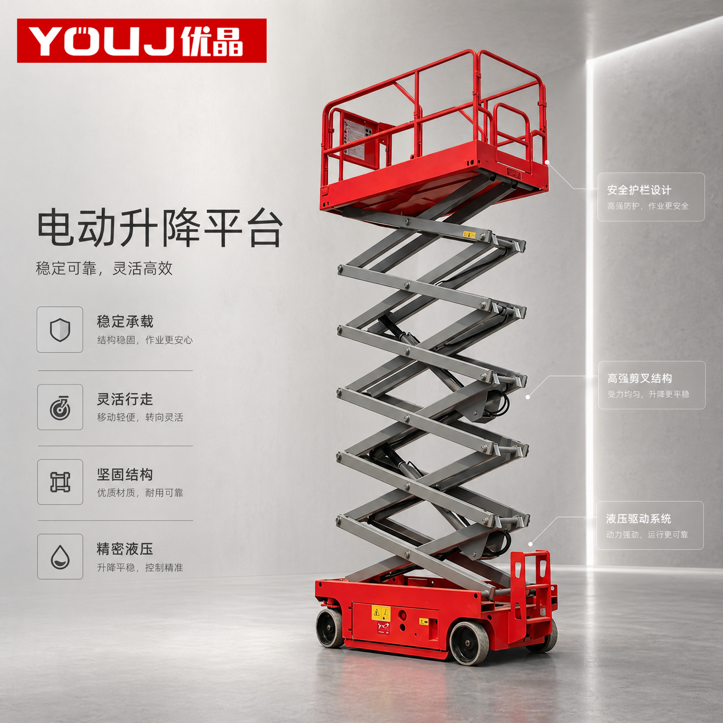 优晶电动液压剪叉式高空登高车