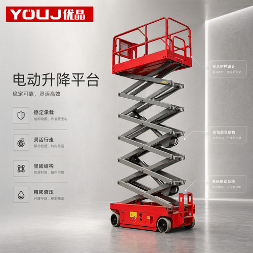 优晶电动液压剪叉式高空登高车