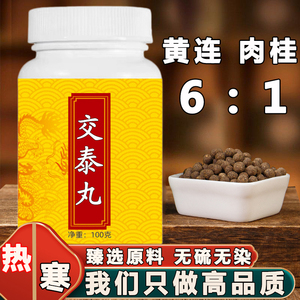 交泰丸黄连肉桂比例6:1正品原材料真材实料上热下寒