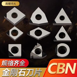 超硬CBN氮化硼刀片数控刀粒/硬钢铸铁车刀片外圆内孔高光洁度