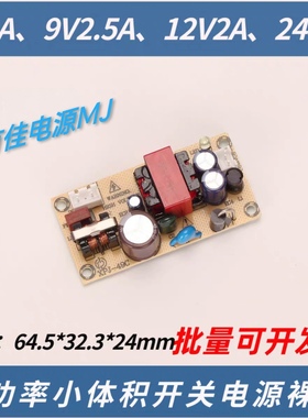 足功率12V2A开关电源9V2500ma直流模块5V3A适配器24V1A驱动模块板