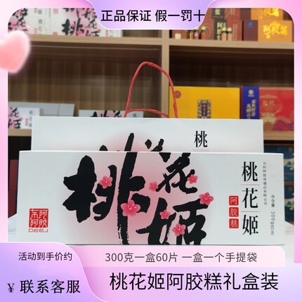 新日期东阿阿胶桃花姬阿胶糕300g\210g礼盒装正品即食阿胶高档