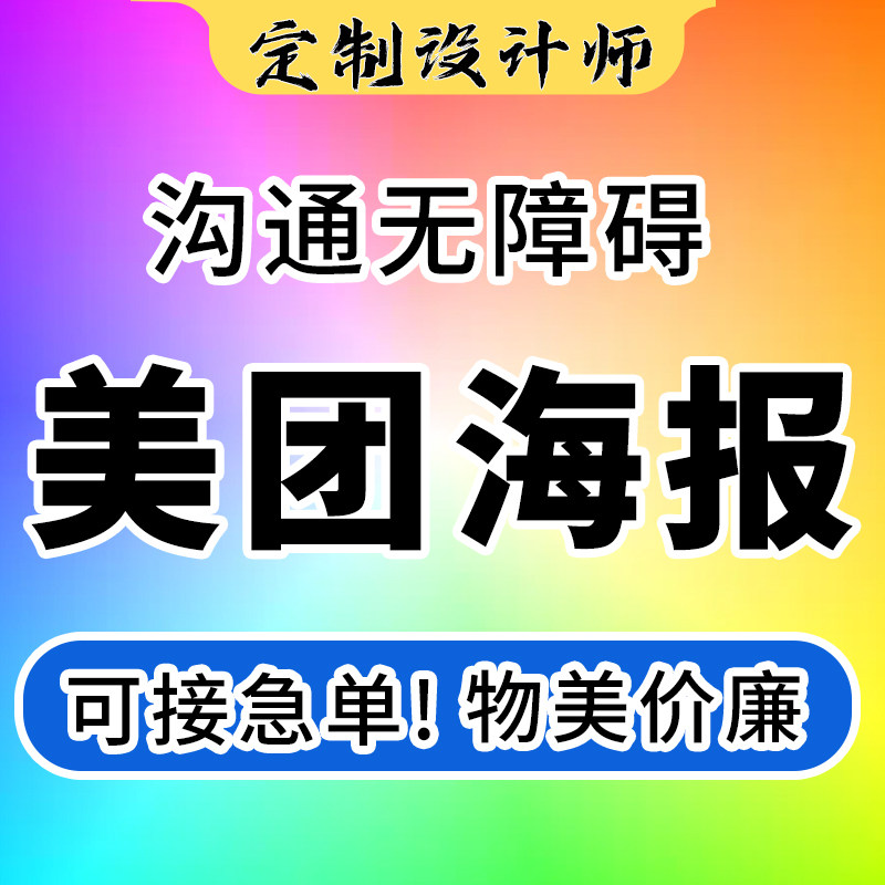 美团海报设计宣传册包装图片展板广告海报设计电子菜单婚礼展架图片
