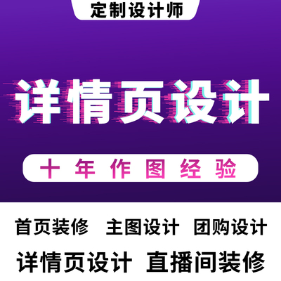 详情页主图设计美工作图抖店拼多多直播间作图装修美图修改处理