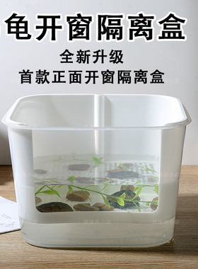 乌龟开窗隔离盒龟苗饲养盒乌龟发色盒蛋龟剃刀西非果核【高品质】