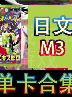 宝可梦卡牌 日文正版 M3 虚无归零 鸣依 基格尔德ex SAR/SR/AR/RR