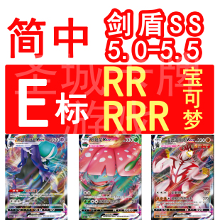 宝可梦 PTCG卡牌 简中正版 E标 妙蛙花 水箭龟 白马 连击 VMAX RR