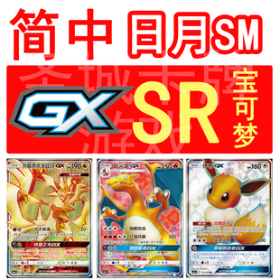 宝可梦 PTCG 卡牌 简中正版 ABC 喷火龙 伊布 超梦 烈空坐GX SR