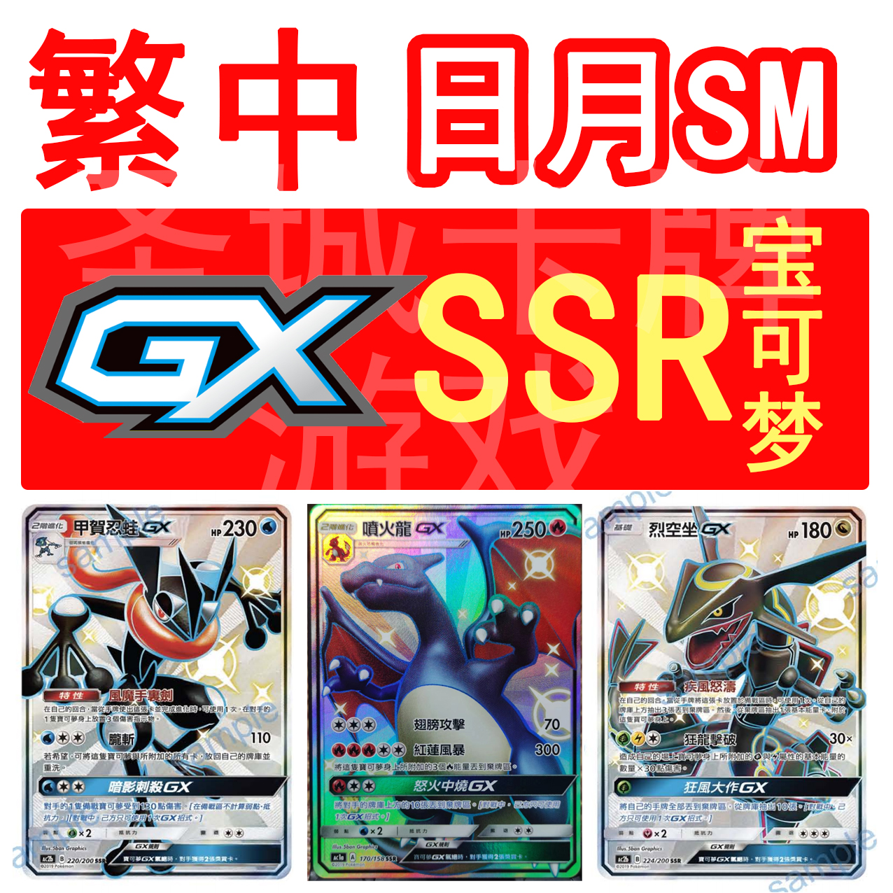 圣城 宝可梦 PTCG 繁体中文 日月喷火龙 烈空坐 甲贺忍蛙GX SSR