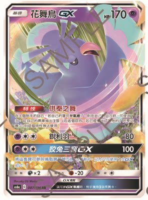 圣城 宝可梦 繁体中文 日月 传说交锋 第四弹 花舞鸟gx rr