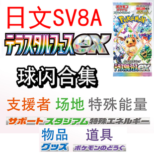 圣城 宝可梦 卡牌 PTCG 日文正版 SV8A球闪 支援者 场地 特殊能量