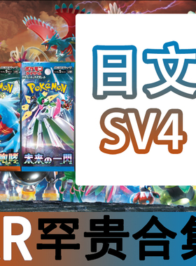 圣城 宝可梦 卡牌 PTCG 日文正版 简中 SV4 AR  古代 未来