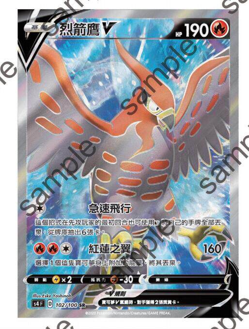 圣城宝可梦ptcg繁中 s4 剑盾第三弹 烈箭鹰v sr 全图