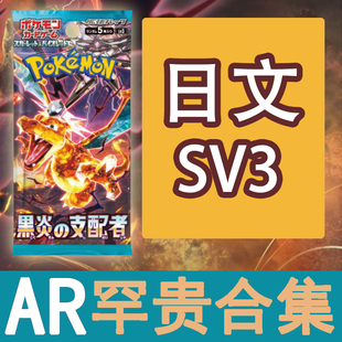 宝可梦 卡牌 PTCG 日文正版 简中 SV3 AR 九尾 皮宝宝 巨钳螳螂