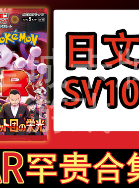 宝可梦 卡牌 PTCG 日文正版 SV10 火箭队的荣光  AR