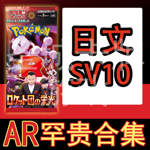 宝可梦 卡牌 PTCG 日文正版 SV10 火箭队的荣光 AR