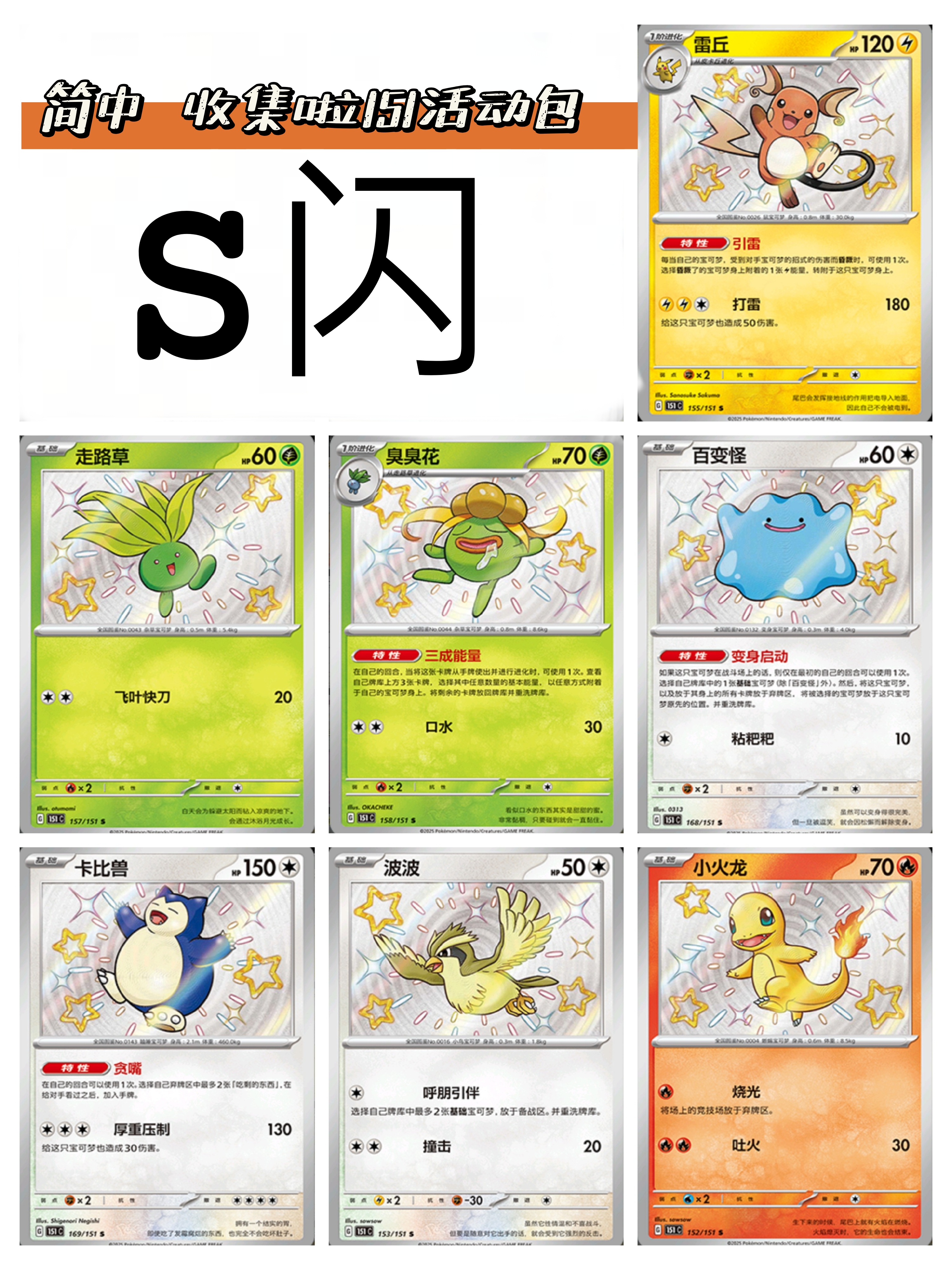 宝可梦PTCG卡牌简中  正版   收集啦151活动包   S闪