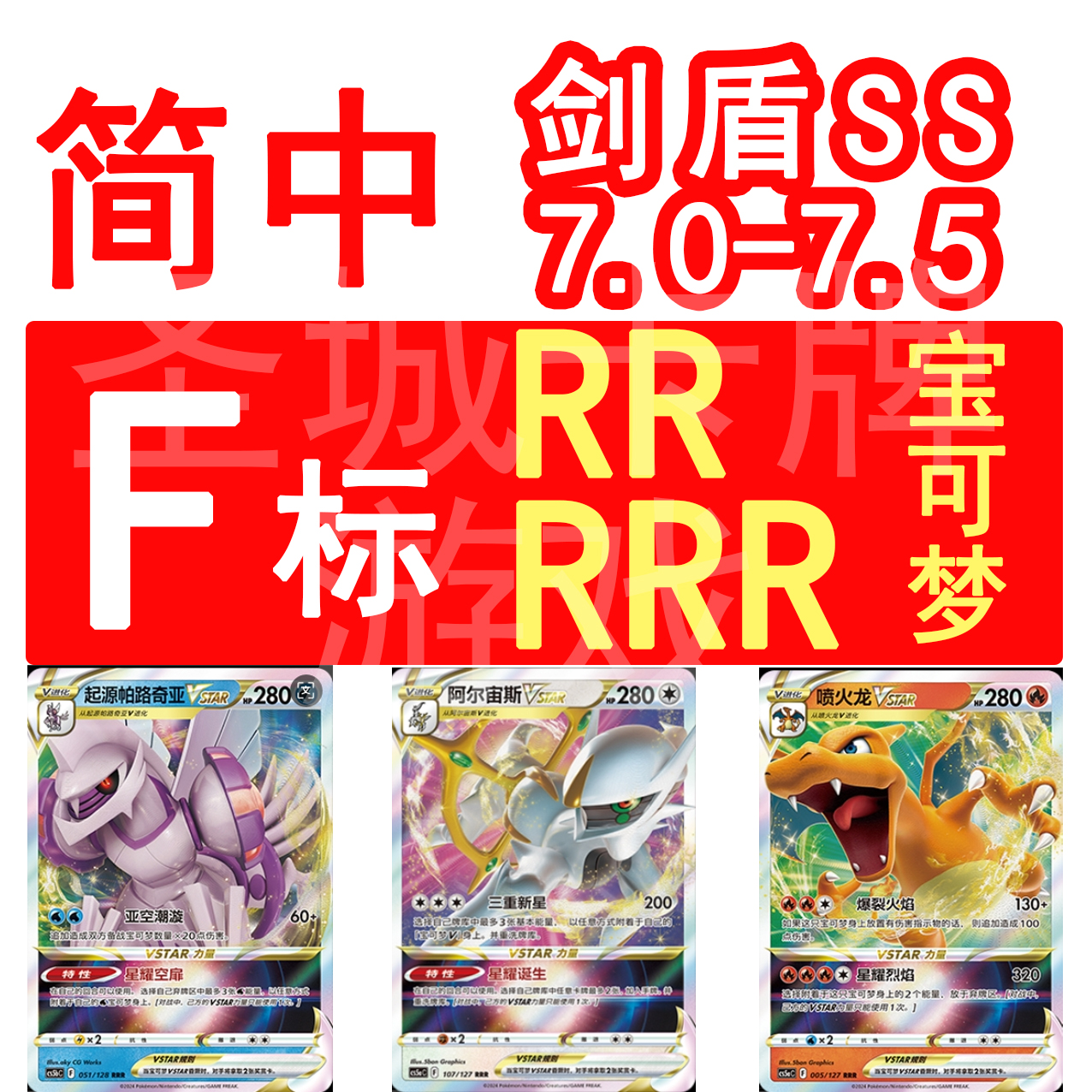宝可梦 PTCG卡牌 简中正版 F标 阿尔宙斯 喷火龙 超梦 VSTAR  RR