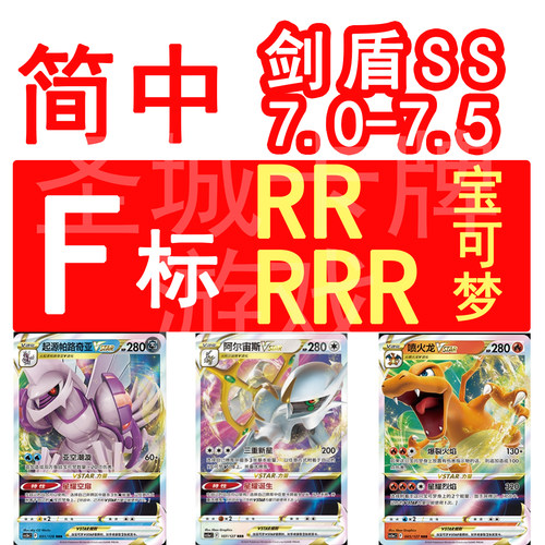 宝可梦 PTCG卡牌 简中正版 F标 阿尔宙斯 喷火龙 超梦 VSTAR  RR