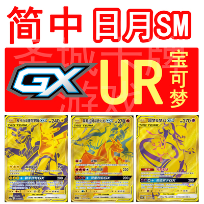 圣城 宝可梦 PTCG 卡牌 简中正版 日月GX 皮卡 喷火龙 超梦 TT UR