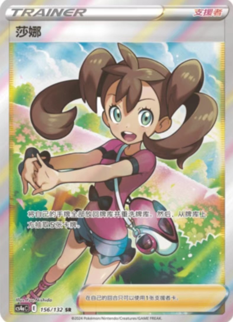 圣城 宝可梦 ptcg 繁中正版 剑盾s7 简中6.0 莎娜 sr 人物 全图