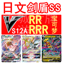 宝可梦卡牌 PTCG 日文正版 S12A 梦幻 阿尔宙斯 骑拉帝纳V RR