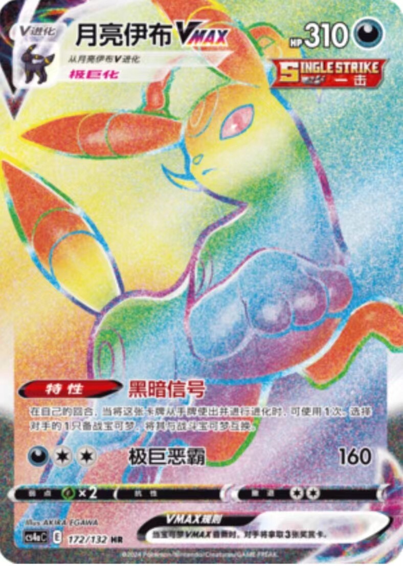 圣城 宝可梦 ptcg 卡牌 简中正版 剑盾6.0 月亮伊布vmax hr 一击