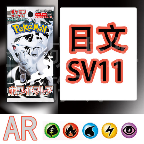 宝可梦 卡牌 PTCG 日文正版 纯白闪焰 SV11W  AR 草火水电超