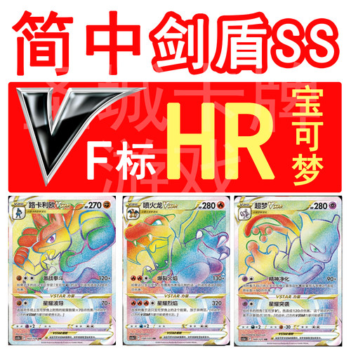圣城 宝可梦 PTCG 卡牌 简中正版F 超梦 喷火龙 路卡利欧VSTAR HR