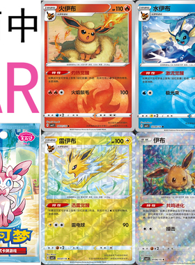 宝可梦 PTCG 卡牌 简中正版 宝石包2 伊布 水火雷 AR 闪卡