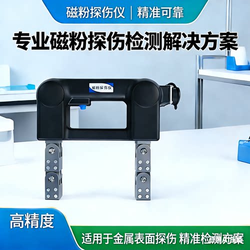 磁粉探伤仪便携式交流磁粉探伤仪表面裂纹焊缝探伤检测