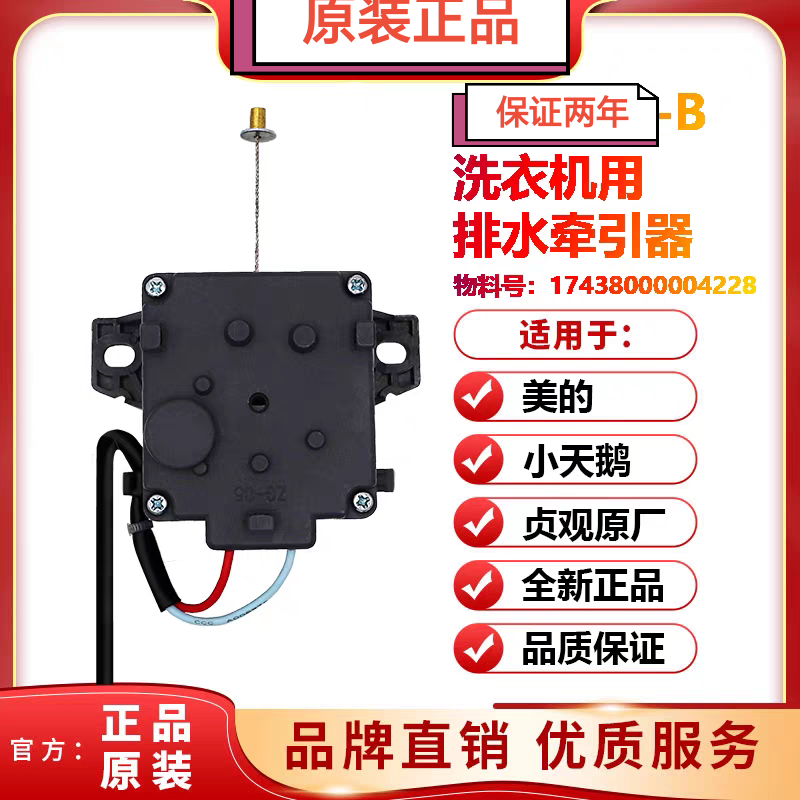 小天鹅洗衣机排水阀电机牵引器XPQ-B原厂 1743800000洗衣机牵引器