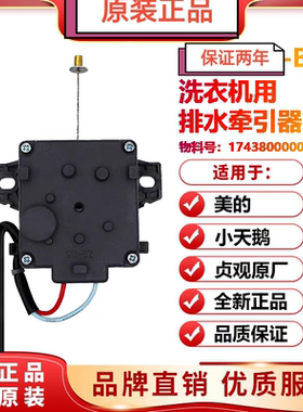 小天鹅洗衣机排水阀电机牵引器XPQ-B原厂 1743800000洗衣机牵引器
