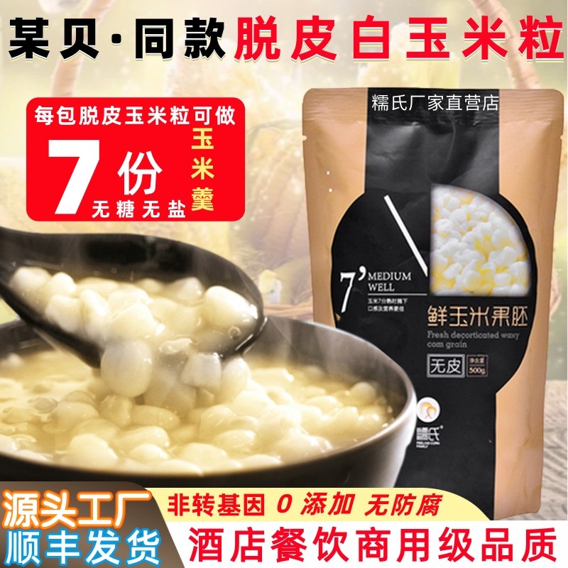 糯氏脱皮玉米粒甜糯去皮玉米粒冷冻东北新鲜白粘儿童脱皮玉米羹粥