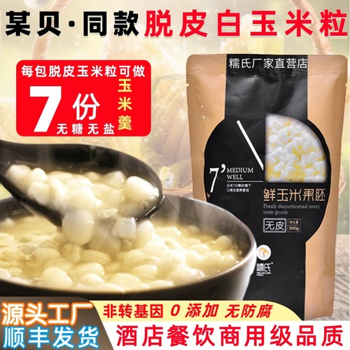 脱皮玉米粒西贝去皮儿童糯玉米粥