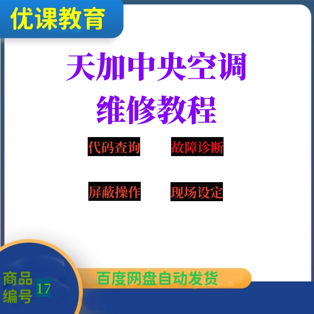 天加中央空调维修手册故障代码多联机维修资料故障排查调试运行制 商务/设计服务 设计素材/源文件 原图主图