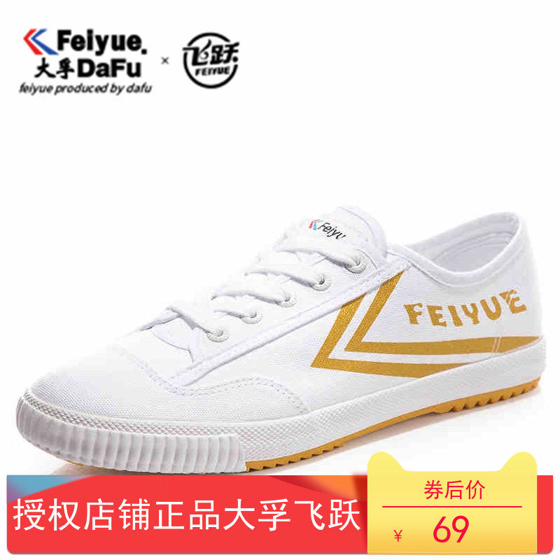 feiyue飞跃男女鞋法国海外版男女运动休闲帆布复古小白鞋