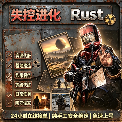 Rust游戏代打陪玩挖矿蓝图任务