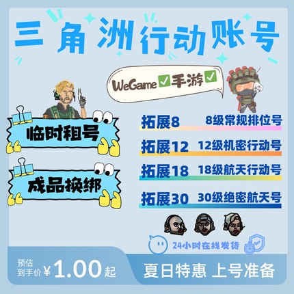 三角洲行动账号排位成品Wegame账Q区等级换绑8/12/18/30级账小号