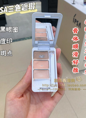 琪琪购 IPSA茵芙莎三色遮瑕膏EX日本无瑕修饰遮瑕盘痘印