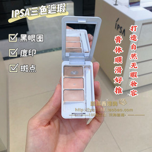 琪琪购 IPSA茵芙莎三色遮瑕膏EX日本无瑕修饰遮瑕盘痘印